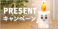 プレゼントキャンペーン