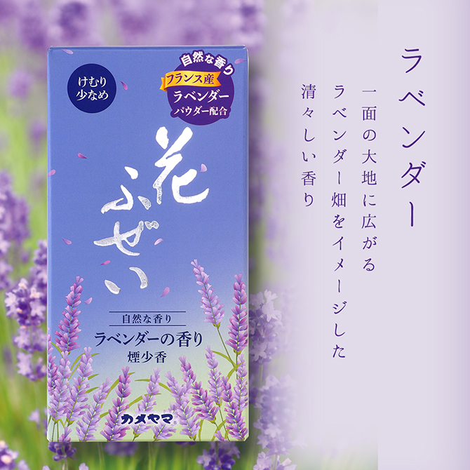 花ふぜいラベンダーの香り 煙少香｜カメヤマローソク直営販売店