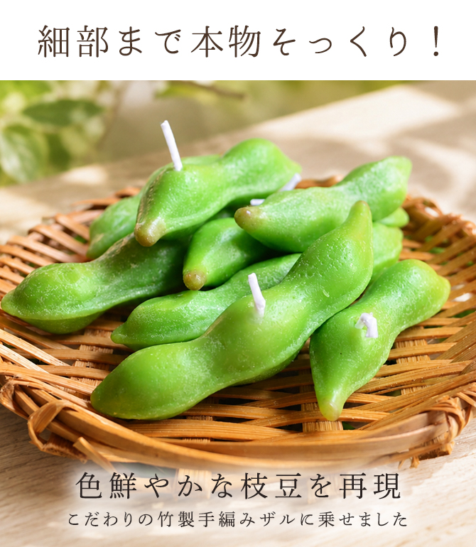 えだまめキャンドル［枝豆］｜カメヤマローソク直営販売店｜キャンドル