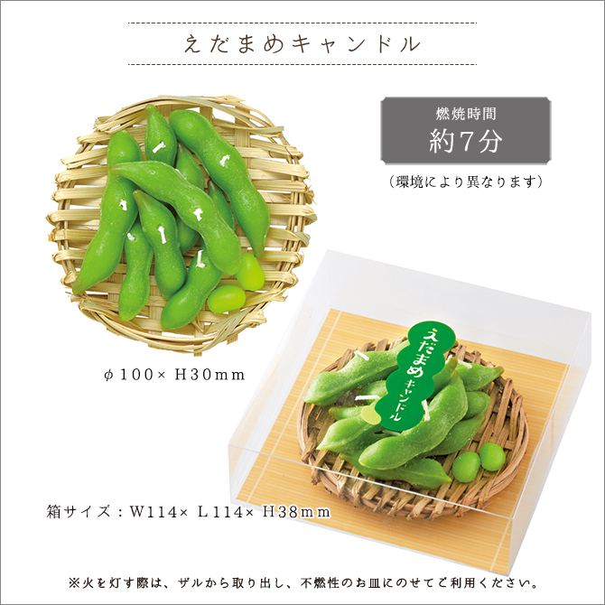 えだまめキャンドル［枝豆］｜カメヤマローソク直営販売店｜キャンドル