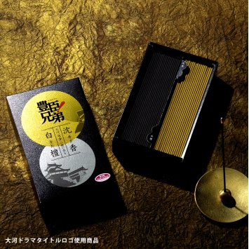 大河線香 秀吉と秀長 二種の香り【大河線香シリーズ】